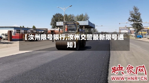 【汝州限号限行,汝州交警最新限号通知】