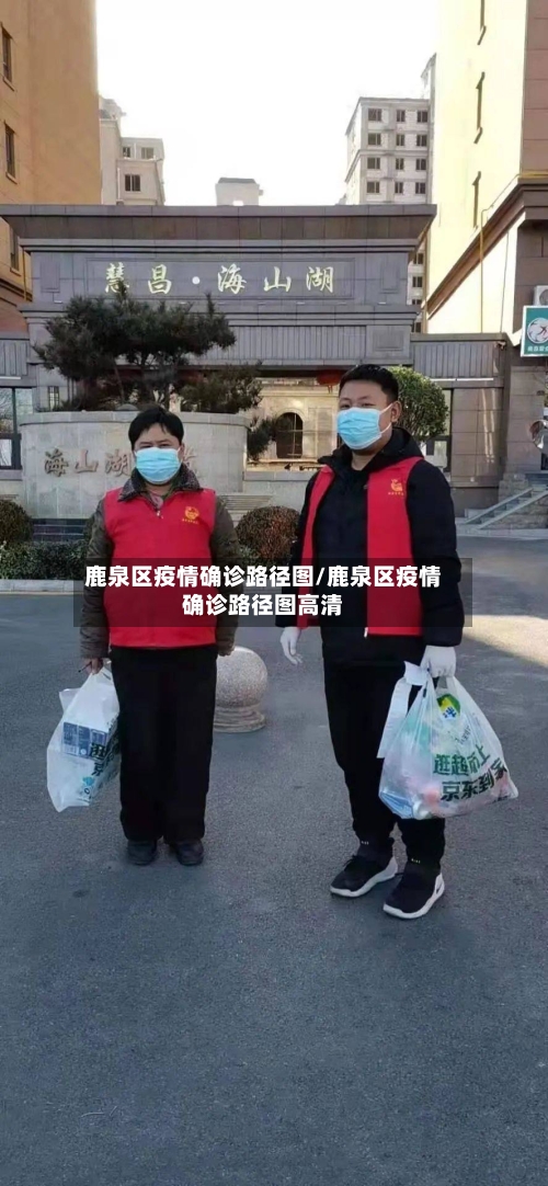 鹿泉区疫情确诊路径图/鹿泉区疫情确诊路径图高清