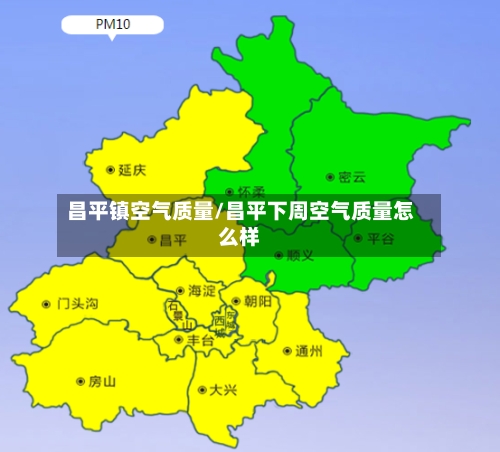 昌平镇空气质量/昌平下周空气质量怎么样