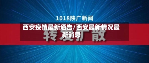 西安疫情最新通告/西安最新情况最新消息