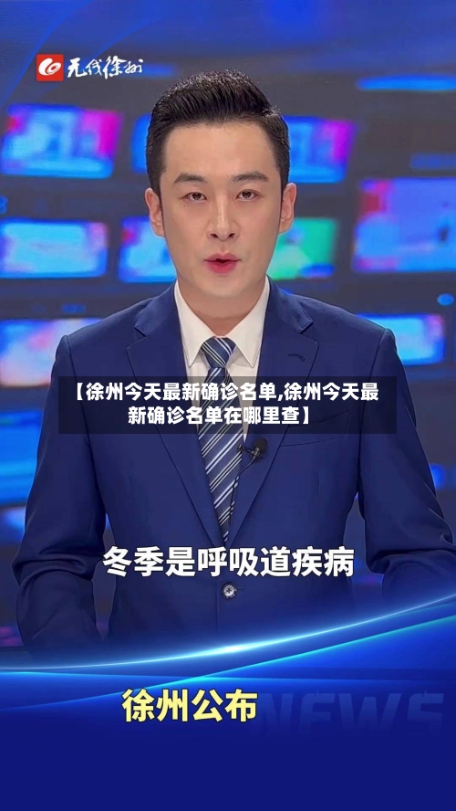 【徐州今天最新确诊名单,徐州今天最新确诊名单在哪里查】