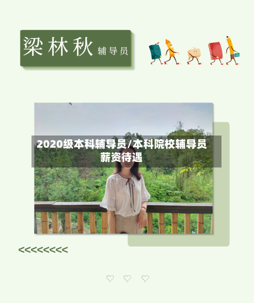2020级本科辅导员/本科院校辅导员薪资待遇