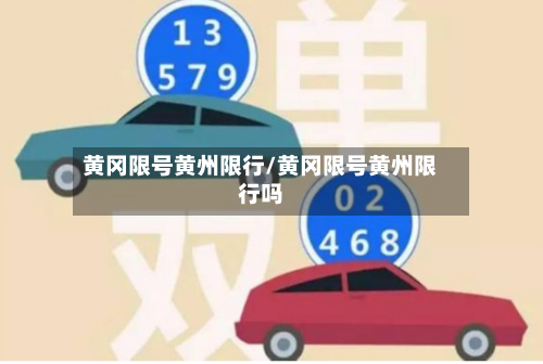 黄冈限号黄州限行/黄冈限号黄州限行吗