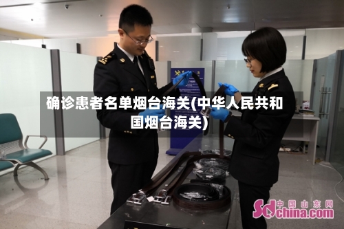 确诊患者名单烟台海关(中华人民共和国烟台海关)