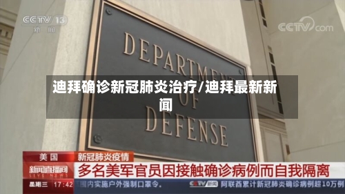 迪拜确诊新冠肺炎治疗/迪拜最新新闻