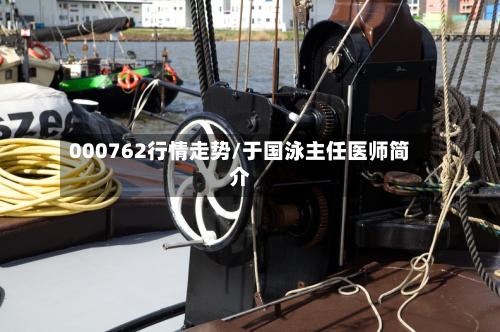 000762行情走势/于国泳主任医师简介