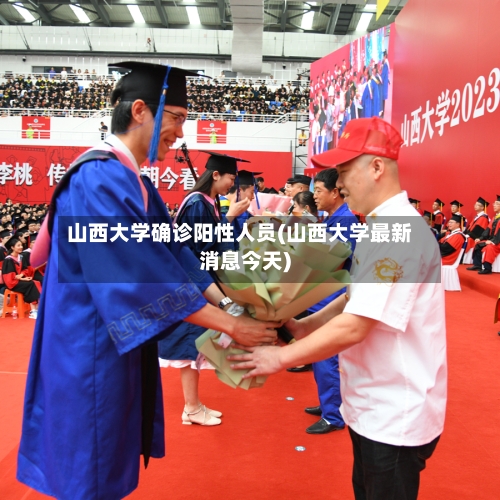 山西大学确诊阳性人员(山西大学最新消息今天)