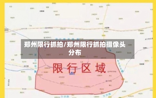 郑州限行抓拍/郑州限行抓拍摄像头分布