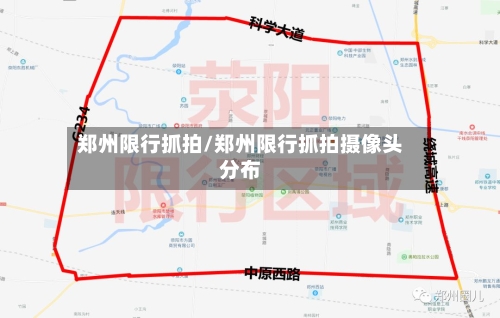 郑州限行抓拍/郑州限行抓拍摄像头分布