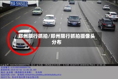 郑州限行抓拍/郑州限行抓拍摄像头分布