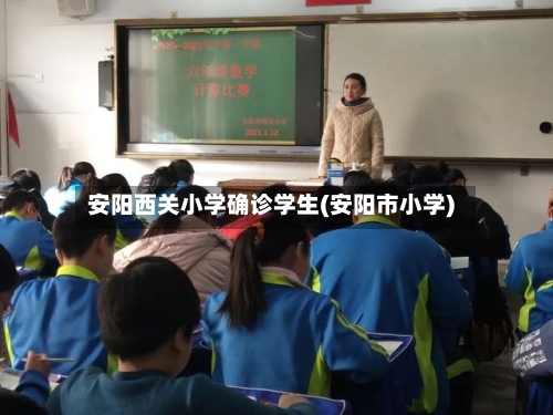 安阳西关小学确诊学生(安阳市小学)
