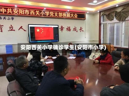 安阳西关小学确诊学生(安阳市小学)