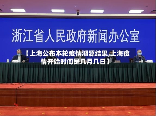 【上海公布本轮疫情溯源结果,上海疫情开始时间是几月几日】