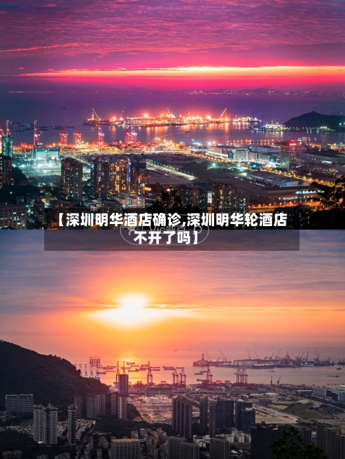 【深圳明华酒店确诊,深圳明华轮酒店不开了吗】