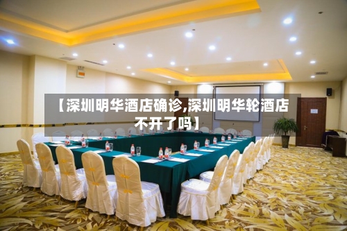 【深圳明华酒店确诊,深圳明华轮酒店不开了吗】