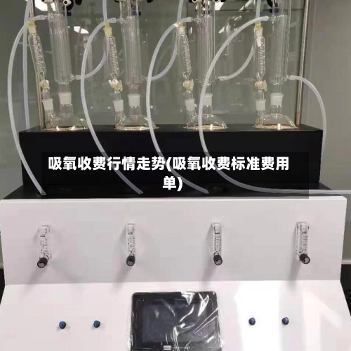 吸氧收费行情走势(吸氧收费标准费用单)