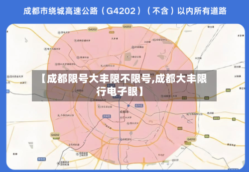 【成都限号大丰限不限号,成都大丰限行电子眼】