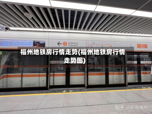福州地铁房行情走势(福州地铁房行情走势图)