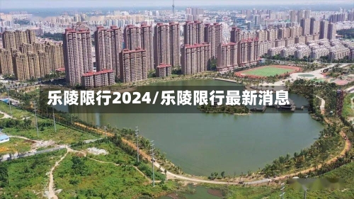 乐陵限行2024/乐陵限行最新消息