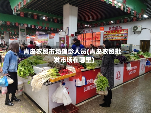 青岛农贸市场确诊人员(青岛农贸批发市场在哪里)