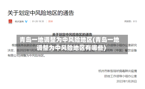 青岛一地调整为中风险地区(青岛一地调整为中风险地区有哪些)
