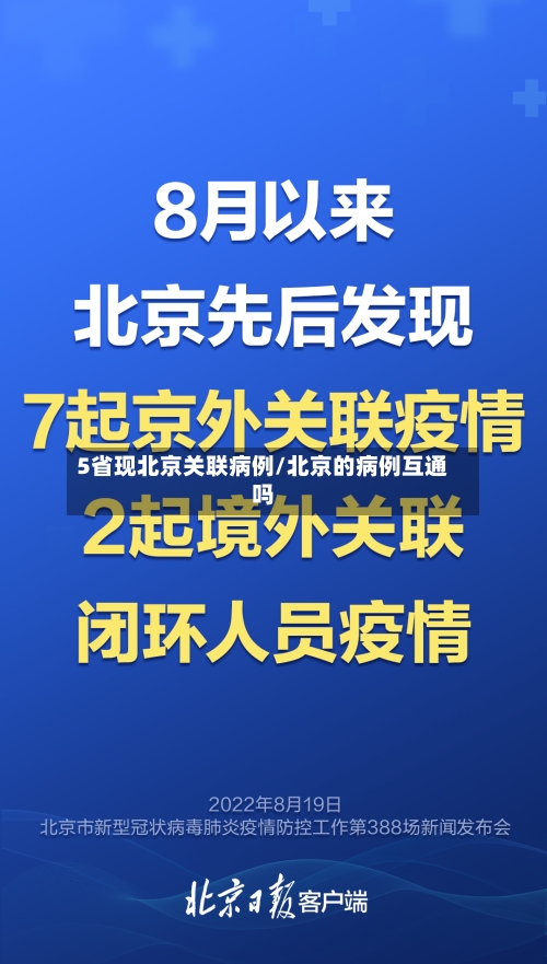 5省现北京关联病例/北京的病例互通吗