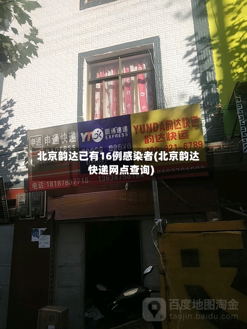 北京韵达已有16例感染者(北京韵达快递网点查询)