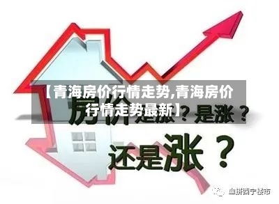 【青海房价行情走势,青海房价行情走势最新】