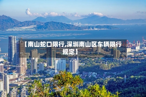 【南山蛇口限行,深圳南山区车辆限行规定】