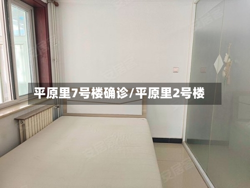 平原里7号楼确诊/平原里2号楼