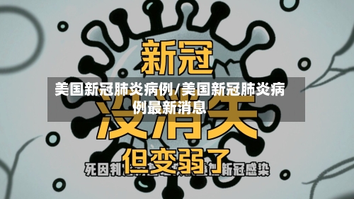 美国新冠肺炎病例/美国新冠肺炎病例最新消息