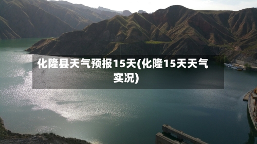 化隆县天气预报15天(化隆15天天气实况)