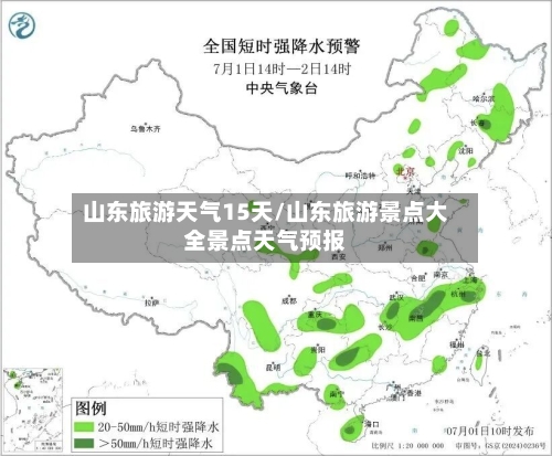 山东旅游天气15天/山东旅游景点大全景点天气预报