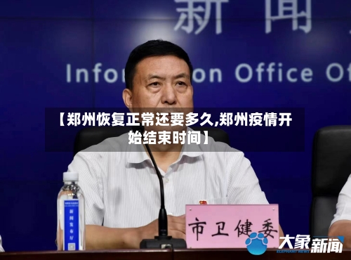 【郑州恢复正常还要多久,郑州疫情开始结束时间】