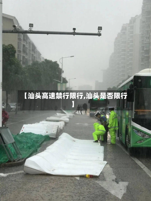 【汕头高速禁行限行,汕头是否限行】