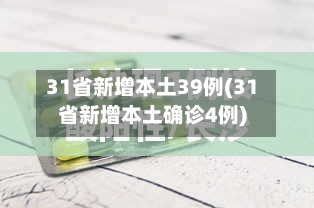 31省新增本土39例(31省新增本土确诊4例)