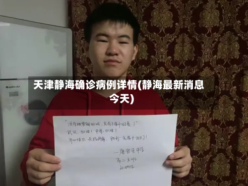 天津静海确诊病例详情(静海最新消息今天)