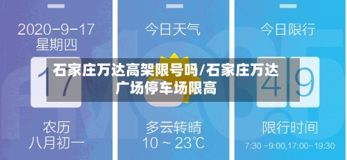 石家庄万达高架限号吗/石家庄万达广场停车场限高