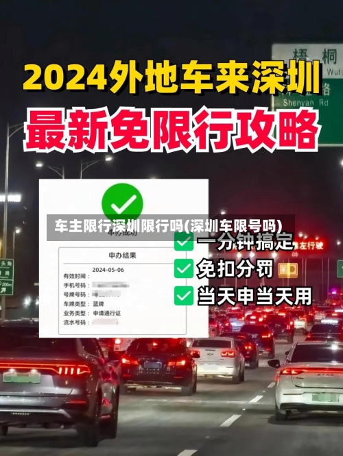 车主限行深圳限行吗(深圳车限号吗)