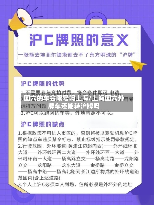 国六的车会限号吗上海/上海国六外牌车还能转沪牌吗