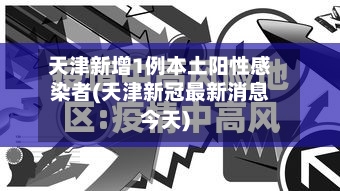 天津新增1例本土阳性感染者(天津新冠最新消息今天)