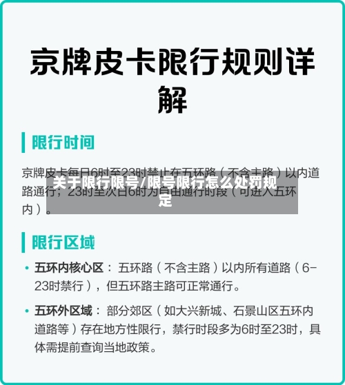 关于限行限号/限号限行怎么处罚规定