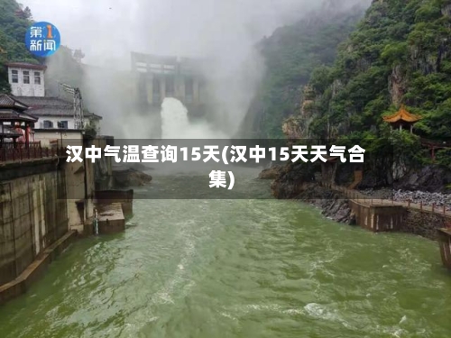 汉中气温查询15天(汉中15天天气合集)