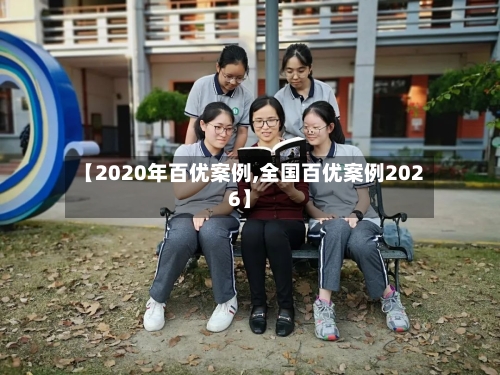 【2020年百优案例,全国百优案例2026】