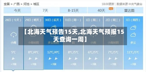 【北海天气预告15天,北海天气预报15天查询一周】