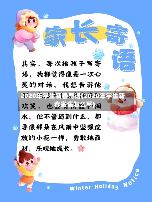 2020年学生新春寄语(2020年学生新春寄语怎么写)