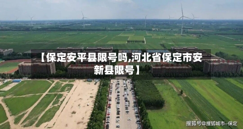 【保定安平县限号吗,河北省保定市安新县限号】