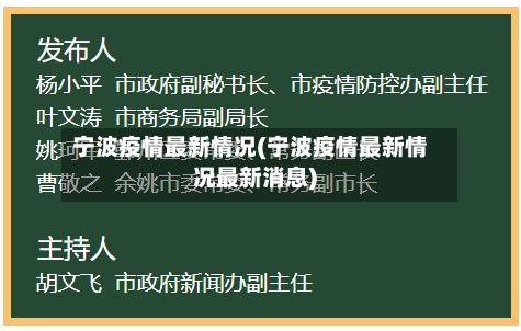 宁波疫情最新情况(宁波疫情最新情况最新消息)