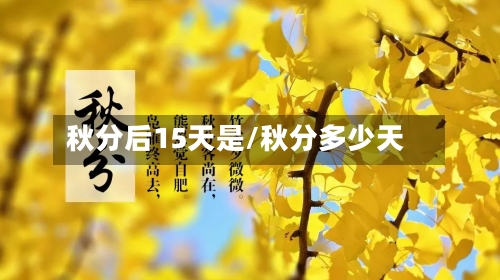 秋分后15天是/秋分多少天