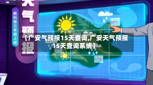 【广安气预报15天查询,广安天气预报15天查询系统】